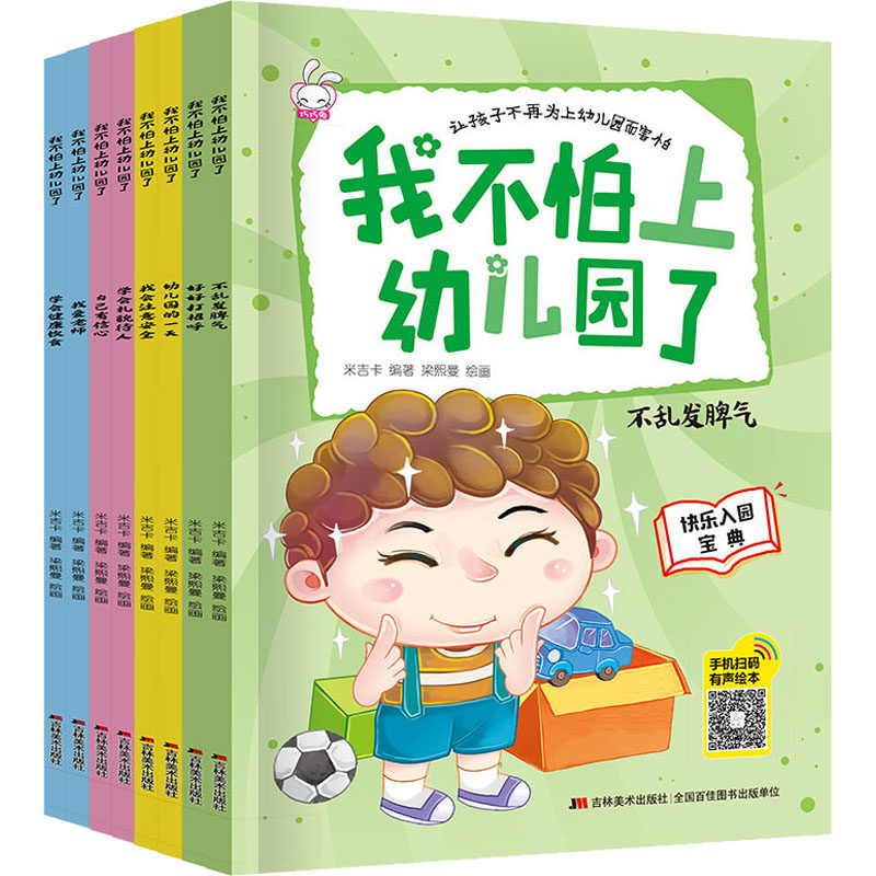 我不怕上幼儿园了(全8册) 吉林美术出版社 米吉卡 编 梁熙曼 绘 启蒙认知书/黑白卡/识字卡