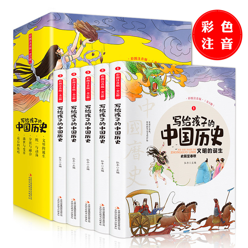 写给孩子的中国历史 彩图注音版(1-5) 吉林出版集团股份有限公司 弘丰 编 绘本/图画书/少儿动漫书