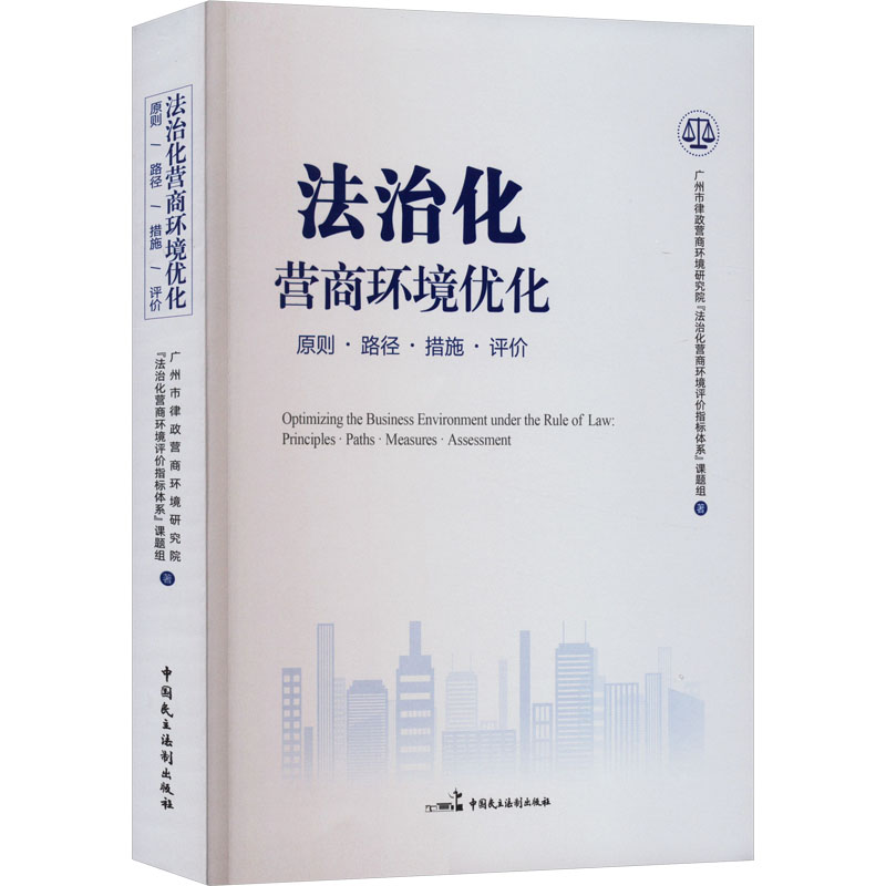 法治化营商环境优化 原则·路径·措施·评价 中国民主法制出版社