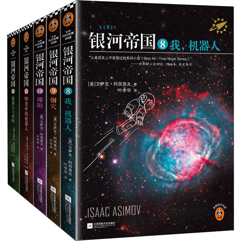 银河帝国.机器人五部曲(8-12) 江苏文艺出版社 (美)艾萨克·阿西莫夫 著 叶李华 译 侦探推理/恐怖惊悚小说