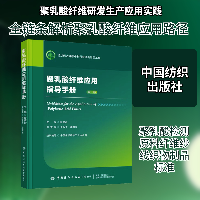 聚乳酸纤维应用指导手册 中国纺织出版社 靳高岭 主编;王永生,李增俊 副主编;中国化学纤维工业协会 等 组织编写 编