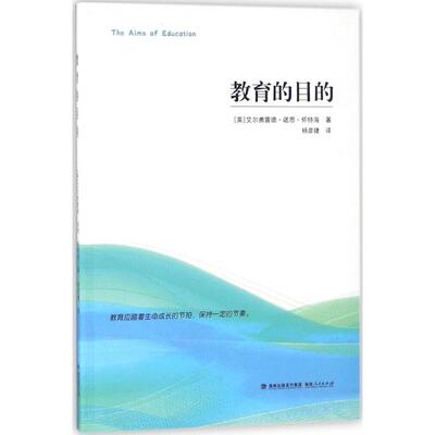 教育的目的 福建人民出版社 (英)艾尔弗雷德·诺思·怀特海(A.N.Whitehead) 著；杨彦捷 译 育儿其他