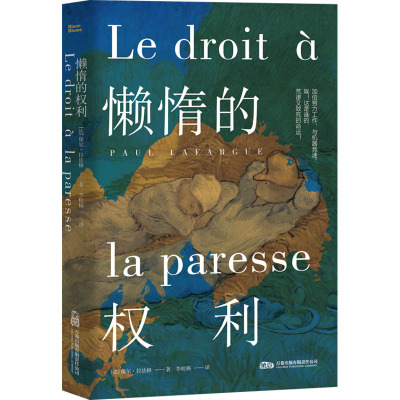 懒惰的权利 万卷出版有限责任公司 (法)保尔·拉法格 著 著 李桂杨 译 译