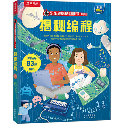 乐乐趣揭秘翻翻书系列第十三辑揭秘编程 未来出版社