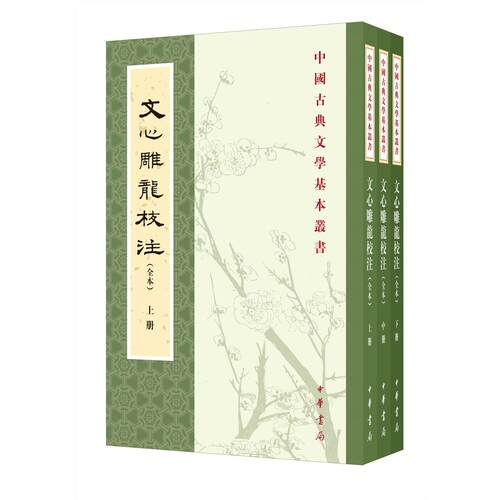 文心雕龙校注（全本）全三册--中国古典文学基本丛书刘勰 著，黄叔琳 注，李详 补注，杨明照 校注拾遗中华书局文学/中国古代随笔