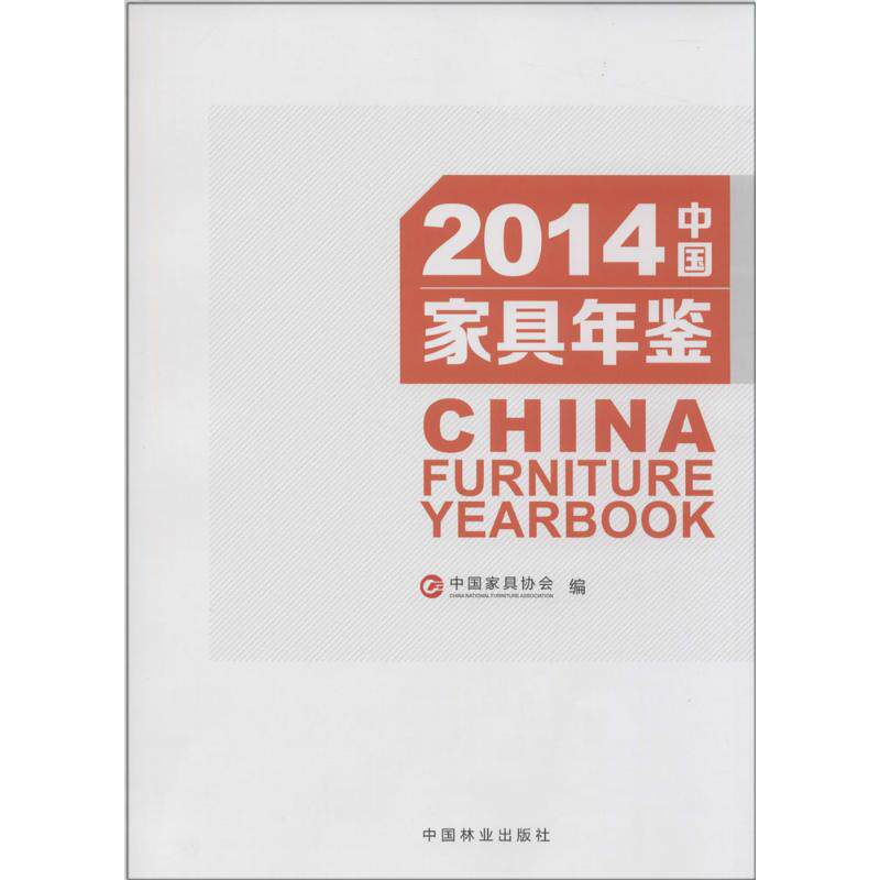 (2014)中国家具年鉴 中国林业出版社 无 著作 中国家具协会 主编 建筑/水利(新)