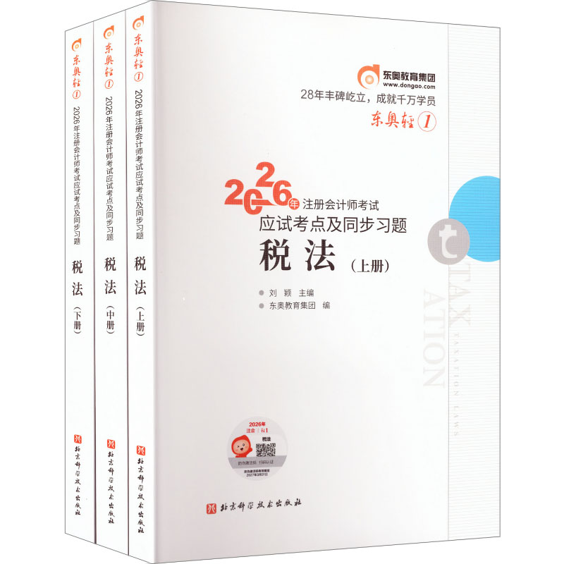 2026年注册会计师考试应试考点及同步习题 轻松过关1 税法 北京科学技术出版社 刘颖 主编;东奥教育集团 编 编
