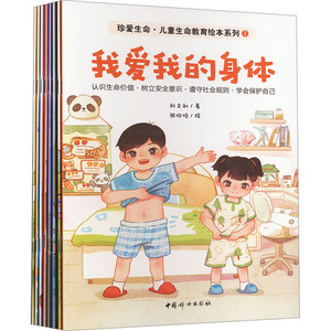 珍爱生命·儿童生命教育绘本系列(全8册) 中国妇女出版社 刘文利 著 张欣怡 绘 绘本/图画书/少儿动漫书