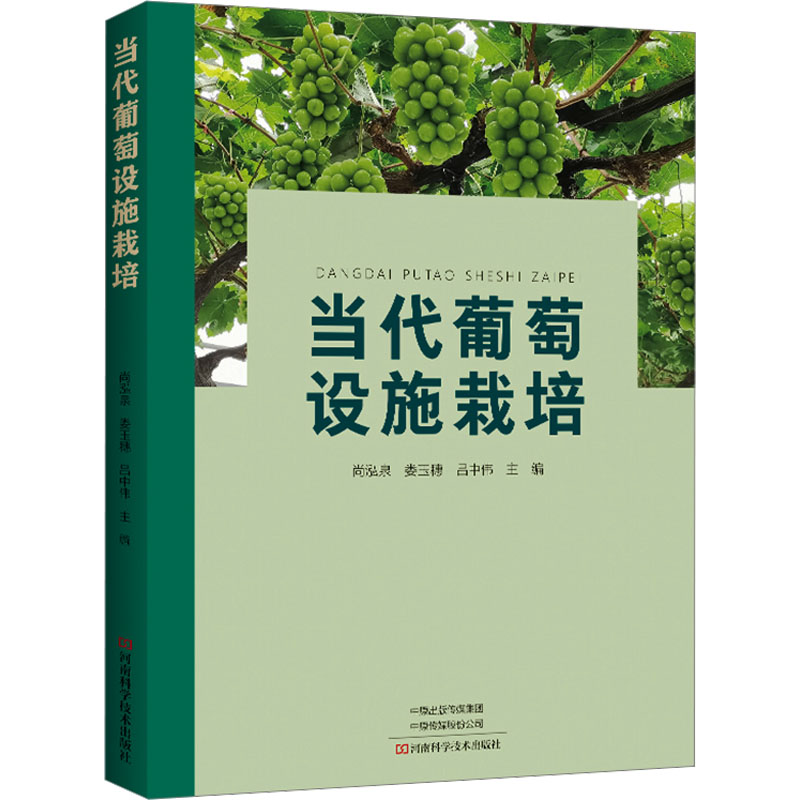 当代葡萄设施栽培 河南科学技术出版社 尚泓泉,娄玉穗,吕中伟 编 内容详实、排版新颖、文字简练、图片精美 农业基础科学