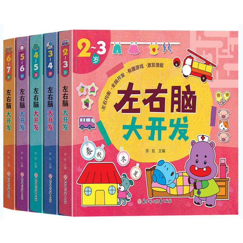 左右脑大开发(5册) 北方妇女儿童出版社 李航 著 少儿艺术/手工贴纸书/涂色书
