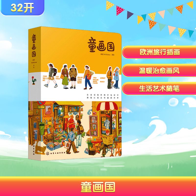 童画国 化学工业出版社 画童MrWalson 绘 绘本/图画书/少儿动漫书
