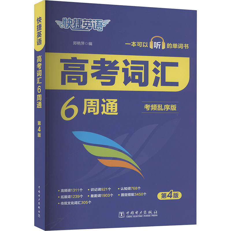 快捷英语 高考词汇6周通 考频乱序版 第4版 中国电力出版社 郑艳萍 编 中学教辅