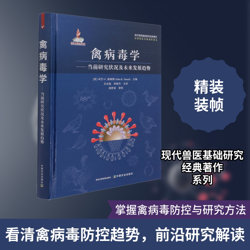 禽病毒学——当前研究状况及未来发展趋势 中国农业出版社 (美)辛巴·K.塞姆奥 编 王永强,李晓齐 译 畜牧/养殖