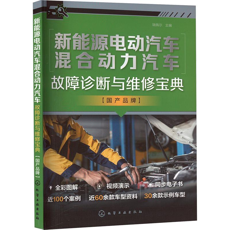 新能源电动汽车混合动力汽车故障诊断与维修宝典(国产品牌) 化学工业出版社 瑞佩尔 编 汽车