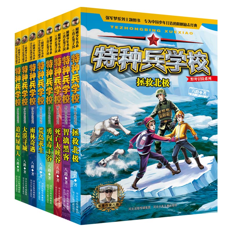 特种兵学校野外冒险系列(套装共8册:季+第二季)八路河北少年儿童出版社儿童读物/童书/儿童文学