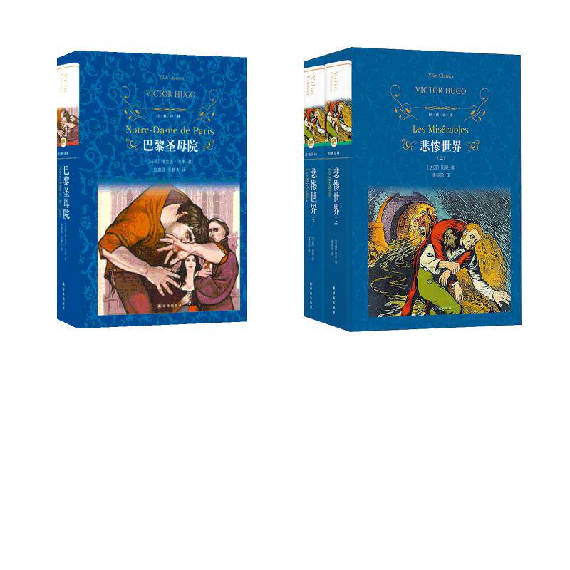 巴黎圣母院+悲惨世界  雨果作品 译林出版社 (法)维克多·雨果(Victor Hugo) 著 施康强,张新木 译等