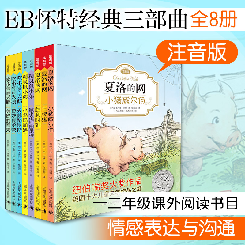 E·B·怀特经典三部曲 注音版(全8册) 上海译文出版社 (美)E·B·怀特 著 任溶溶 译 儿童文学