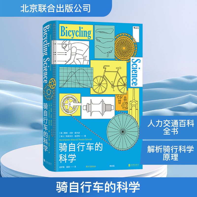 骑自行车的科学 北京联合出版公司 (美)戴维·戈登·威尔逊,(瑞士)特奥多尔·施密特 著 岳娇慧,翟颖 译