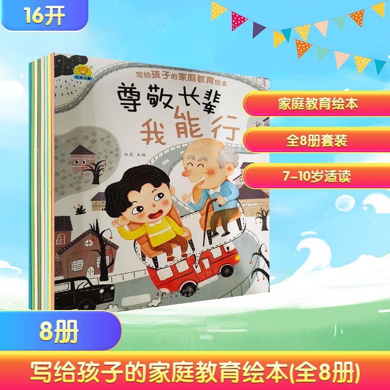 写给孩子的家庭教育绘本(全8册)张晨 编安徽美术出版社绘本/图画书/少儿动漫书