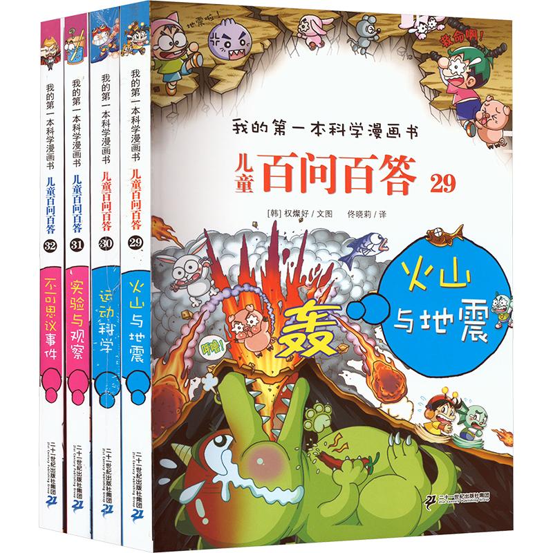 儿童百问百答系列(第八辑)(29-32) 二十一世纪出版社集团 (韩)权燦好 著 佟晓莉 译 科普百科