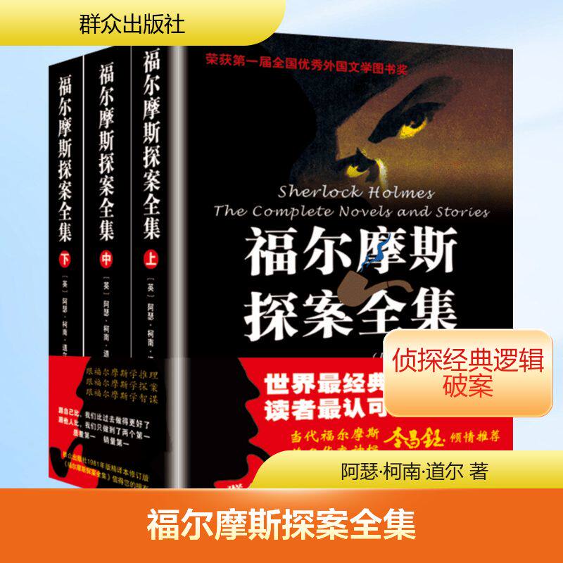 福尔摩斯探案全集(上中下)(1981年版修订版) 群众出版社 阿瑟·柯南·道尔 著 陈羽纶 等 译