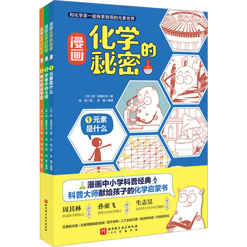 漫画化学的秘密(1-3) 北京科学技术出版社 (苏)依·尼查叶夫 著 张蕾 编 肖劲 绘 科普百科