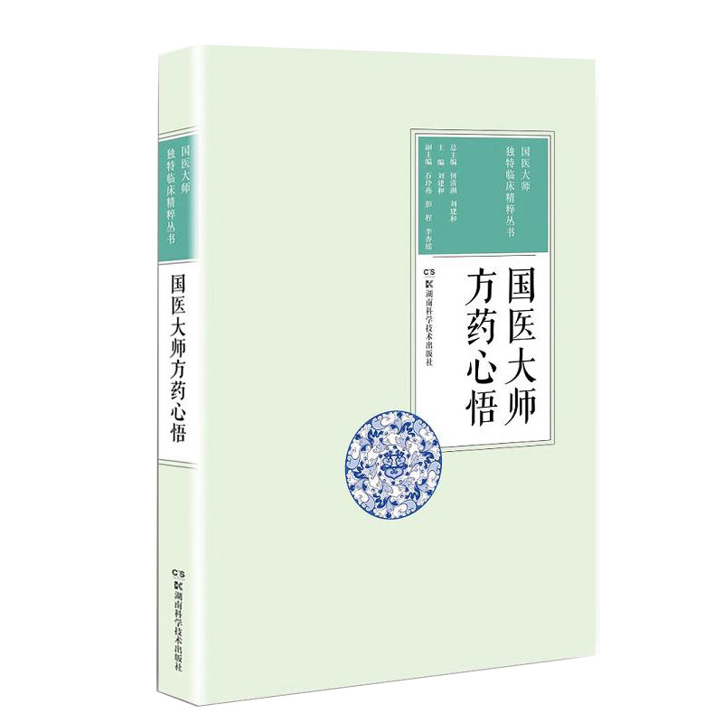 国医大师方药心悟 方剂学、针灸推拿 新华何清湖 刘建和  王建国湖南科技出版社儿童文学