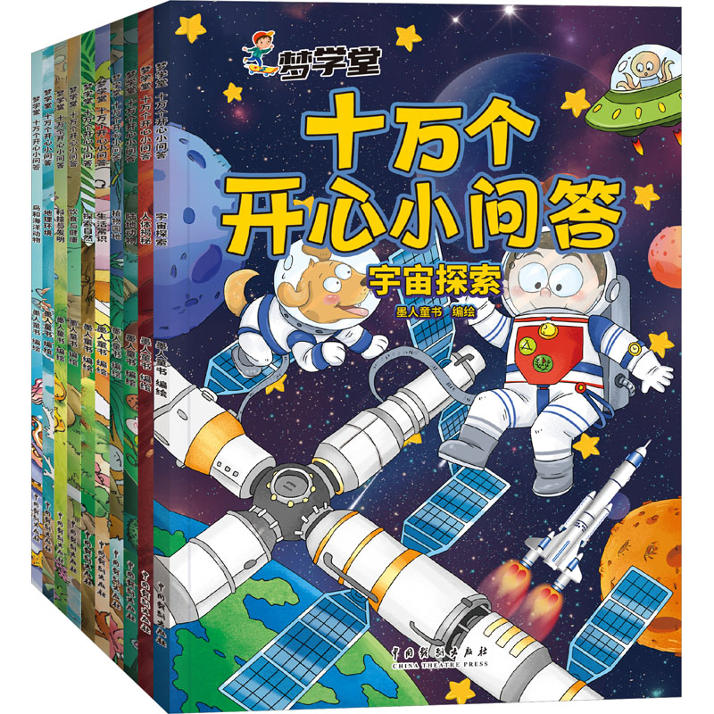 梦学堂十万个开心小问答(全10册) 中国戏剧出版社 墨人童书 绘