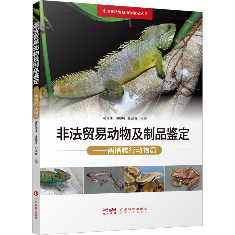 非法贸易动物及制品鉴定——两栖爬行动物篇 广东科技出版社 胡诗佳,潘麒嫣,阳建春 编 其它科学技术