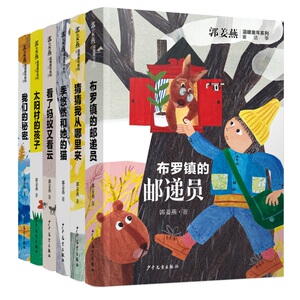 郭姜燕温暖童年系列套装（6本套）布罗镇的邮递员季悠然和她的猫猜猜我从哪里来我们的秘密太阳村的孩子看了蚂蚁又看云X