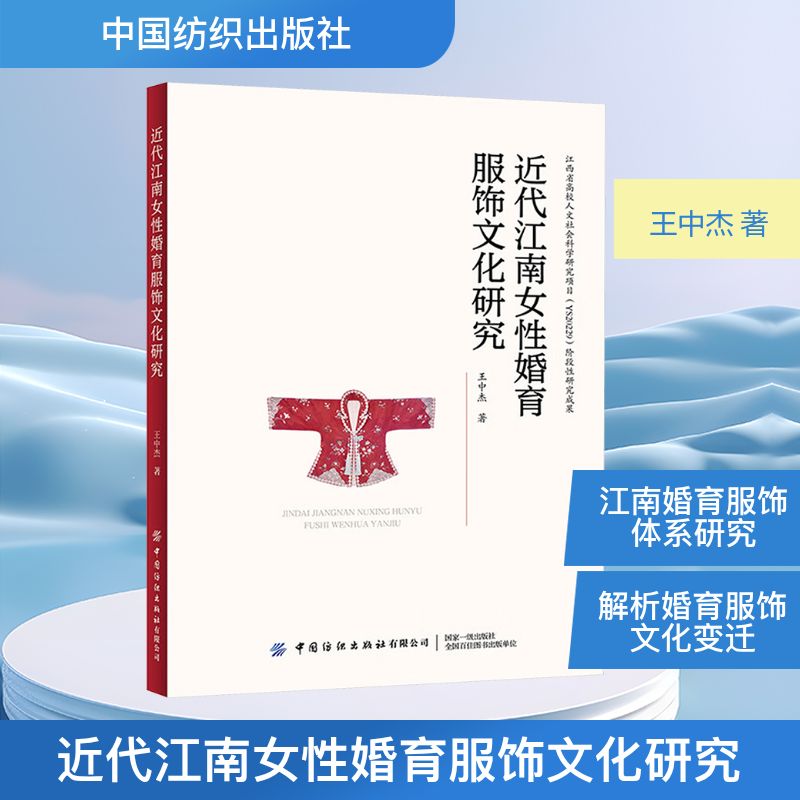 近代江南女性婚育服饰文化研究 中国纺织出版社 王中杰 著 著 近代江南婚育服饰的变迁特征、区域特色的审美情趣与社会意识