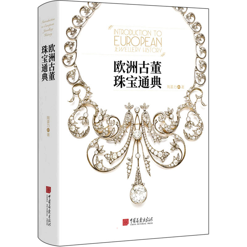 欧洲古董珠宝通典陶姜力中国画报出版社艺术/收藏鉴赏