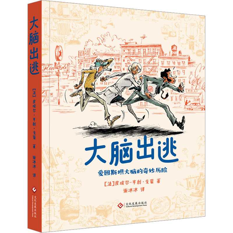 大脑出逃 文化发展出版社 (法)皮埃尔-亨利·戈蒙 著 谢冰冰 译 漫画书籍