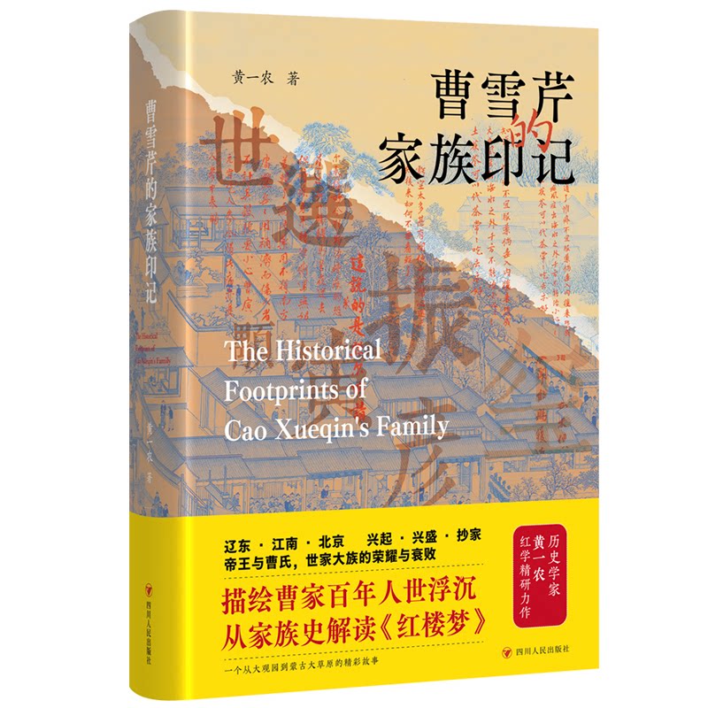 曹雪芹的家族印记黄一农 著四川人民出版社文学理/学评论与研究