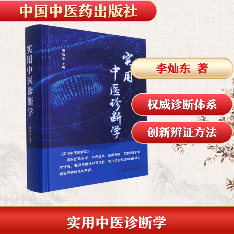 实用中医诊断学 中国中医药出版社 李灿东 著 中医
