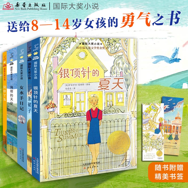 【新蕾金标】国际大奖小说：纽伯瑞奖女孩成长小说（全5册）小学生课外读物二三四五年级[美]埃莉诺·埃斯特斯等新蕾出版社