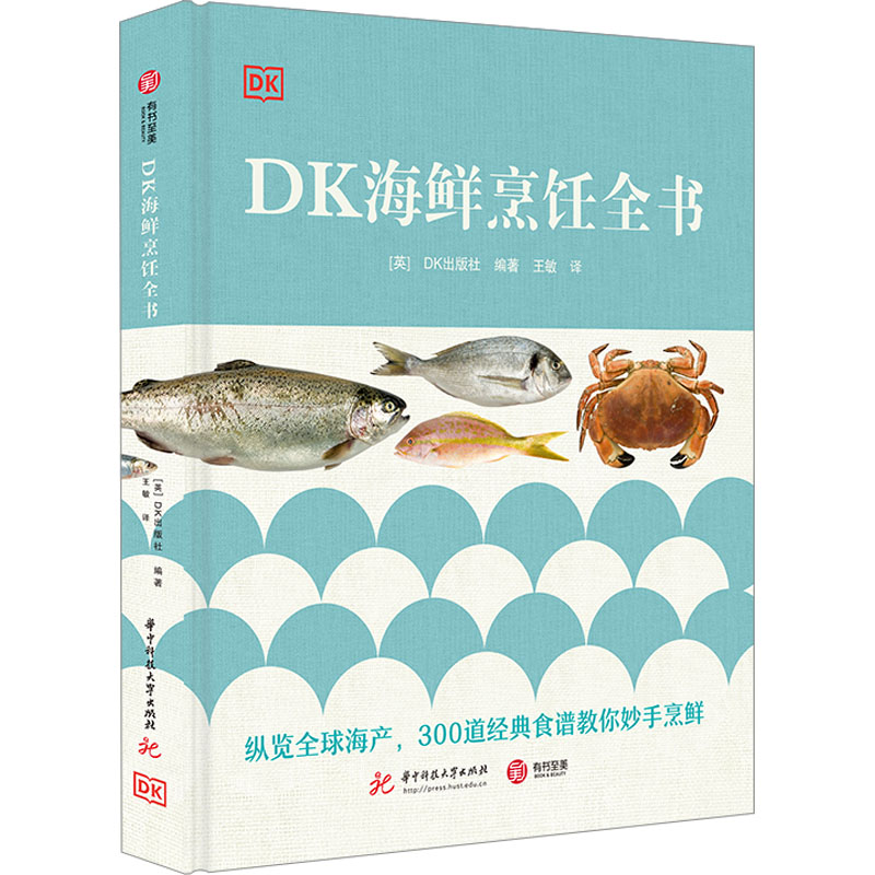 DK海鲜烹饪全书 华中科技大学出版社 英国DK出版社 编 王敏 译 饮食营养 食疗