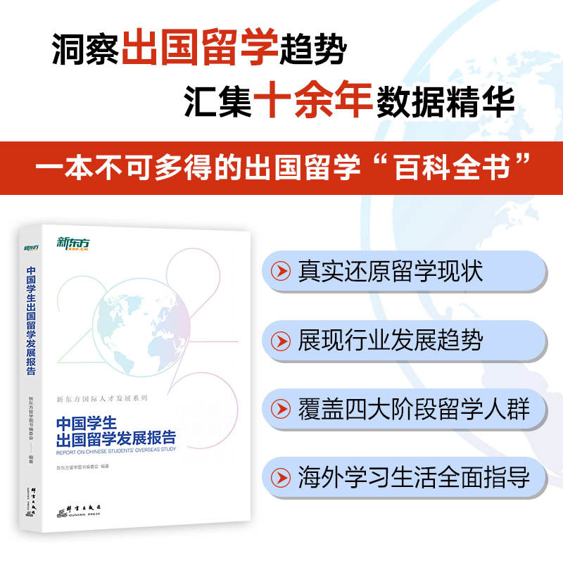 新东方 中国学生出国留学发展报告 出国留学趋势百科全书新东方留学图书编委会 编著群言出版社教育/教育普及