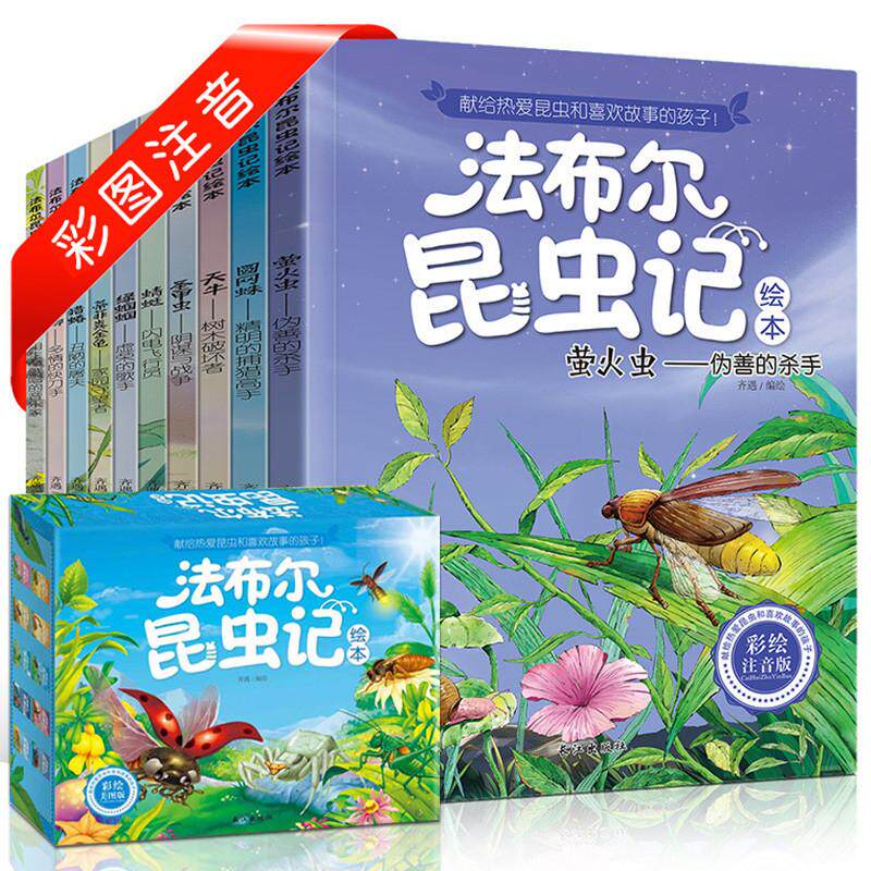 法布尔昆虫记绘本 彩绘注音版(全10册)法布尔长江出版社儿童读物/童书/绘本/图画书/少儿动漫书