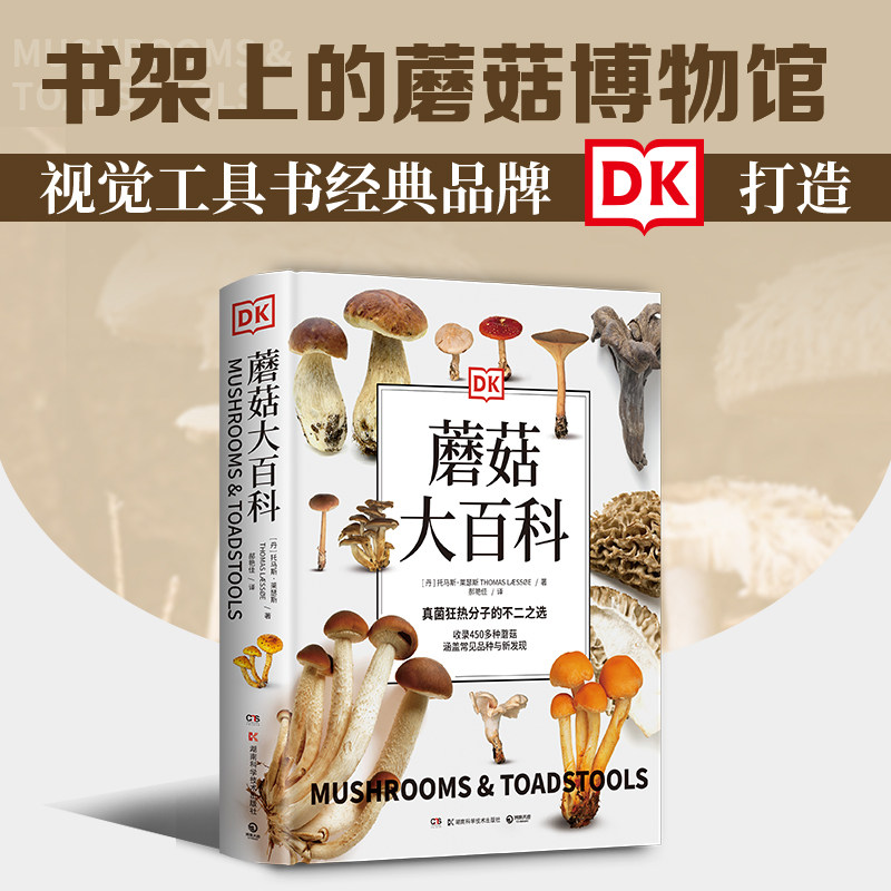 【正版书籍】DK蘑菇大百科(视觉工具书经典品牌DK打造，可以放在书架上的蘑菇博物馆；真菌狂热分子的不二选择)K