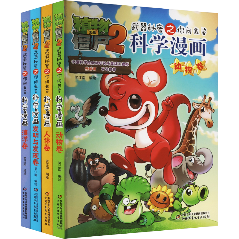 植物大战僵尸2武器秘密之科学漫画合集1(全4册) 中国少年儿童出版社 笑江南 绘 漫画书籍