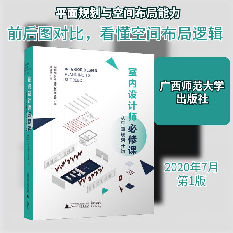 室内设计师必修课/从平面规划开始 广西师范大学出版社 新加坡MOD建筑设计事务所 编 潘潇潇 译