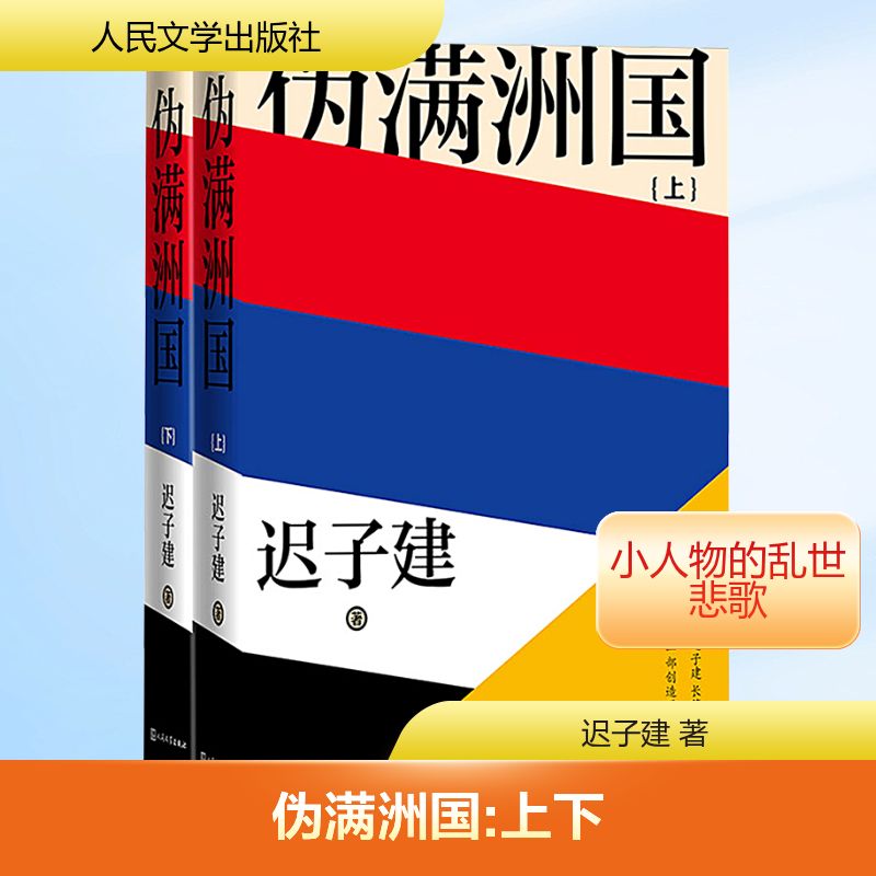 伪满洲国(全2册) 人民文学出版社 迟子建 著 军事小说