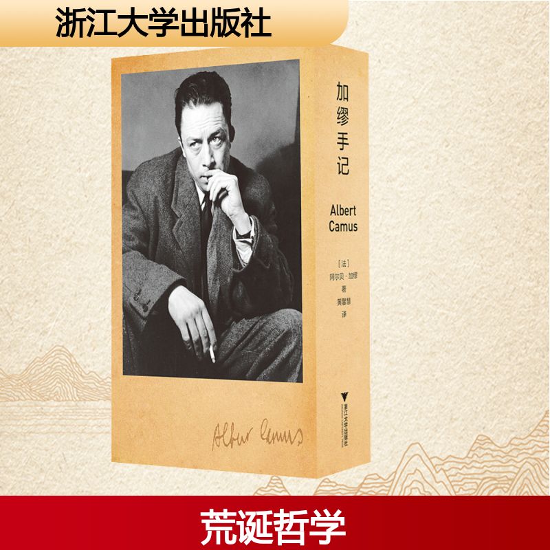 加缪手记 浙江大学出版社 (法)阿尔贝·加缪(Albert Camus) 著 黄馨慧 译 中国古代随笔