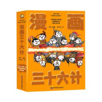 漫画三十六计(全3册)绘时光四川教育出版社绘本/图画书/少儿动漫书