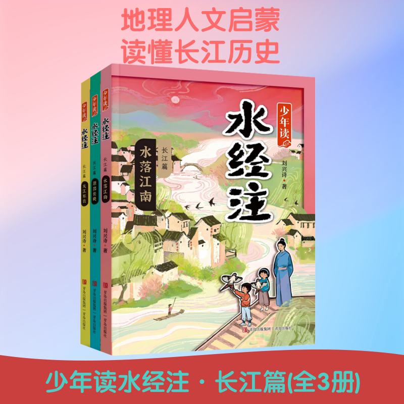 少年读水经注·长江篇(全3册) 青岛出版社 刘兴诗 著 著 绘本/图画书/少儿动漫书