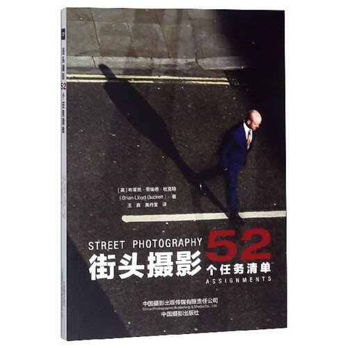 街头摄影(52个任务清单)[英] 布莱恩·劳埃德·杜克特中国摄影出版社艺术/摄影艺术（新）
