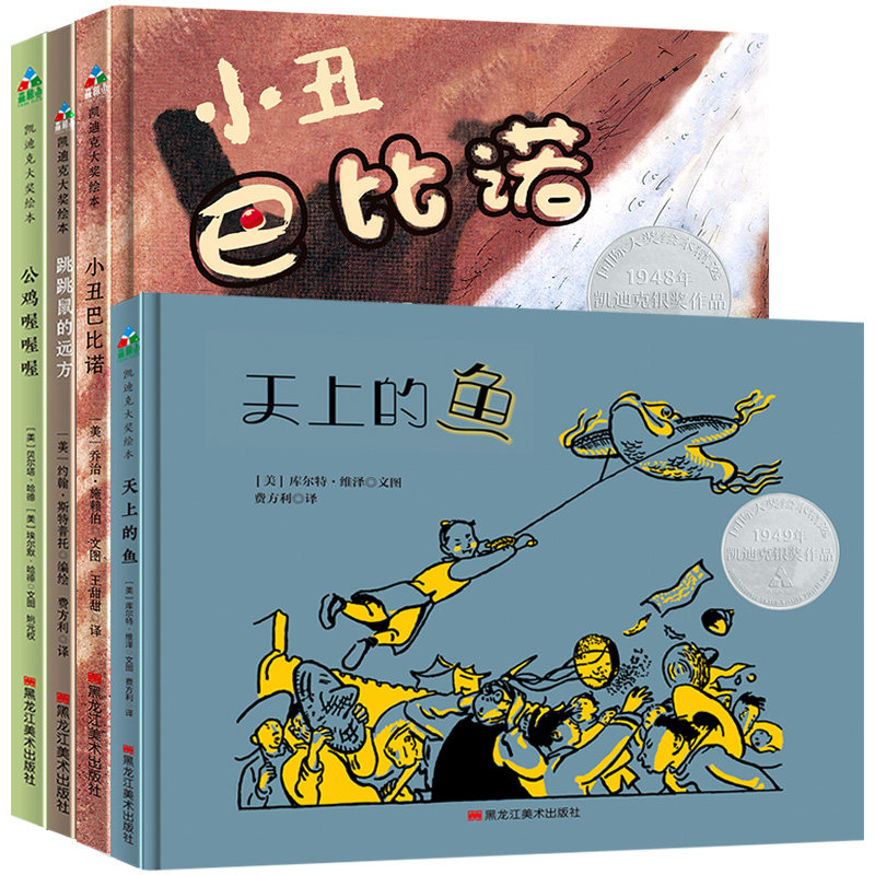 凯迪克大奖自我认知指南(全4册)(天上的鱼+小丑巴比诺+公鸡喔喔喔+跳跳鼠的远方)森林鱼童书