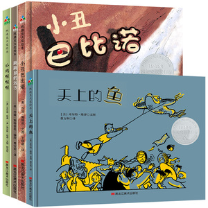 凯迪克大奖自我认知指南（全4册）（天上的鱼+小丑巴比诺+公鸡喔喔喔+跳跳鼠的远方）森林鱼童书