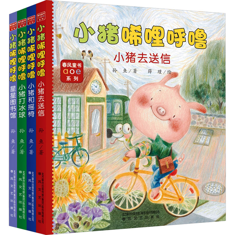 小猪唏哩呼噜(注音全彩美绘)(全4册) 春风文艺出版社 孙鱼 著